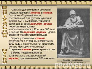 Самыми древнейшими русскими мерами являются локоть и сажень. Согласно «Торговой