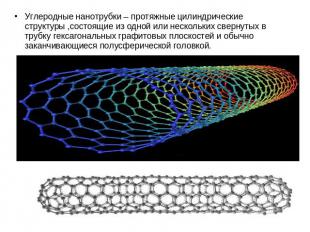 Углеродные нанотрубки – протяжные цилиндрические структуры ,состоящие из одной и