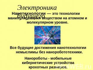 Электроника будущего Нанотехнологии — это технологии манипулирования веществом н