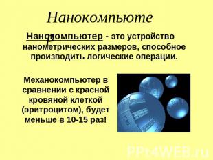 Нанокомпьютер Нанокомпьютер - это устройство нанометрических размеров, способное