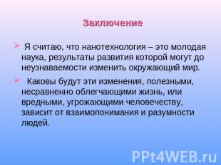 Заключение Я считаю, что нанотехнология – это молодая наука, результаты развития