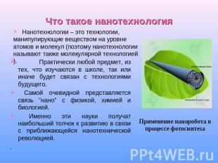 Что такое нанотехнология Нанотехнологии – это технологии, манипулирующие веществ