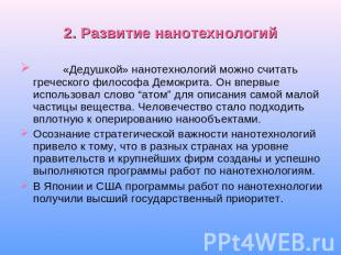 «Дедушкой» нанотехнологий можно считать греческого философа Демокрита. Он впервы