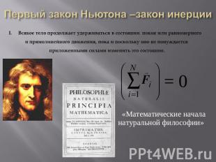 Первый закон Ньютона –закон инерции Всякое тело продолжает удерживаться в состоя