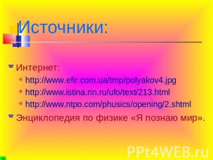 Источники: Интернет:http://www.efir.com.ua/tmp/polyakov4.jpghttp://www.istina.ri