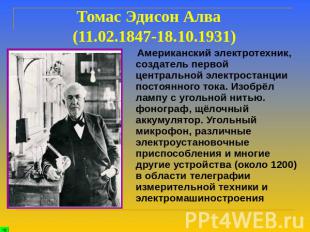 Томас Эдисон Алва (11.02.1847-18.10.1931) Американский электротехник, создатель