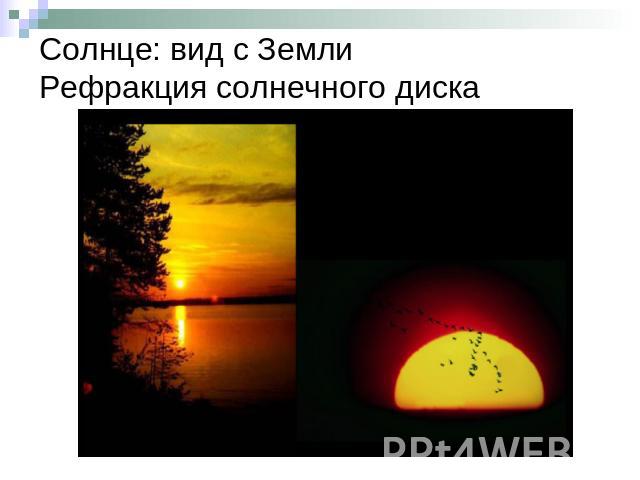 Солнце: вид с ЗемлиРефракция солнечного диска