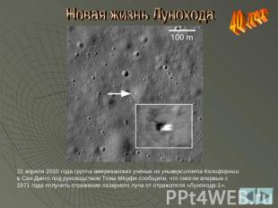 Новая жизнь Лунохода 22 апреля 2010 года группа американских учёных из университ