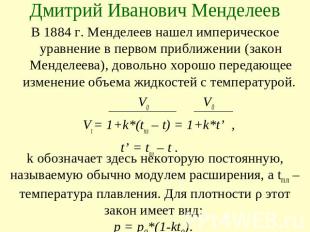 Дмитрий Иванович МенделеевВ 1884 г. Менделеев нашел империческое уравнение в пер