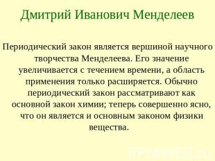 Дмитрий Иванович Менделеев Периодический закон является вершиной научного творче