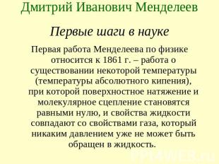 Дмитрий Иванович Менделеев Первая работа Менделеева по физике относится к 1861 г