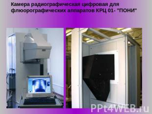Камера радиографическая цифровая для флюорографических аппаратов КРЦ 01- "ПОНИ"
