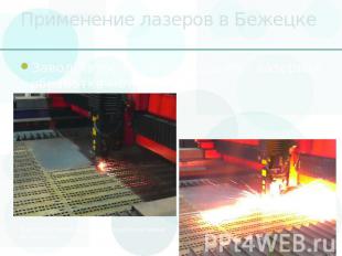 Применение лазеров в Бежецке Завод Автоспецоборудования - лазерная обработка мет