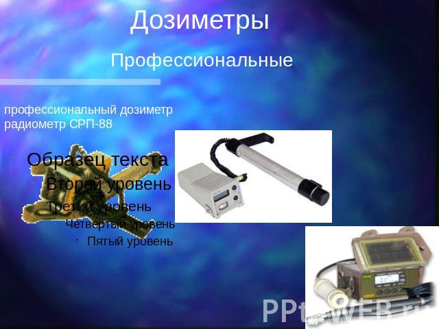 Дозиметры Профессиональные профессиональный дозиметр радиометр СРП-88
