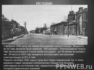 1 февраля 1898 дала ток первая Башкирская электростанция. Мощность ее по тому вр