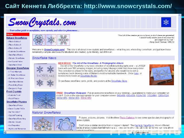 Сайт Кеннета Либбрехта: http://www.snowcrystals.com/