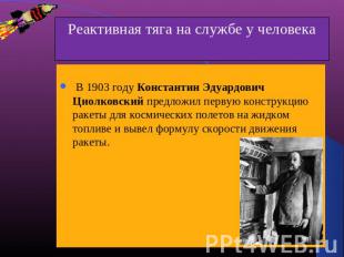  В 1903 году Константин Эдуардович Циолковский предложил первую конструкцию раке