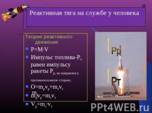 Теория реактивного движения P=M·VИмпульс топлива-Pт равен импульсу ракеты Рр, но