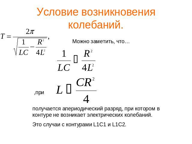 Условие возникновения колебаний. Можно заметить, что… получается апериодический разряд, при котором в контуре не возникает электрических колебаний.Это случаи с контурами L1C1 и L1C2.