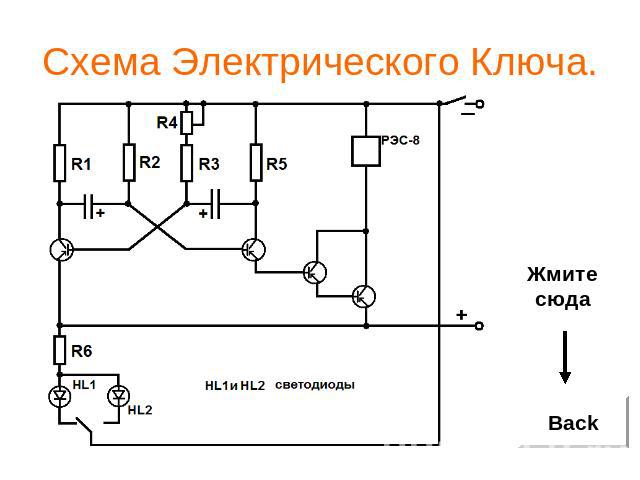 Схема Электрического Ключа.