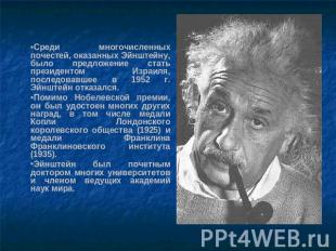 Среди многочисленных почестей, оказанных Эйнштейну, было предложение стать прези
