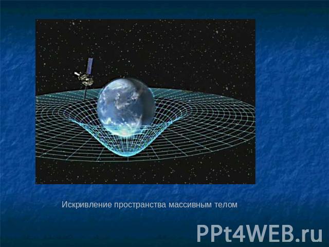 Искривление пространства массивным телом