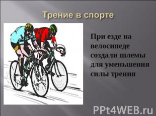 Трение в спорте При езде на велосипеде создали шлемы для уменьшения силы трения