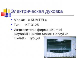 Электрическая духовка Марка: « KUMTEL»Тип: KF-3125Изготовитель: фирма «Kumtel Da