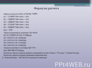 Формула для расчета КПД: η=Qз/Qп *100%η1 = 11340/6*104*100% = 20% η2 = 12600/6*1