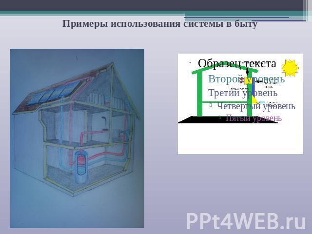 Примеры использования системы в быту