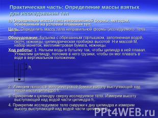 Практическая часть: Определение массы взятых для исследования тел а) Определение