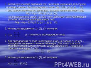 5. Используя условия плавания тел, составим уравнения для случая:- цилиндр плава