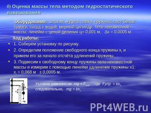 б) Оценка массы тела методом гидростатического взвешивания Оборудование: штатив,