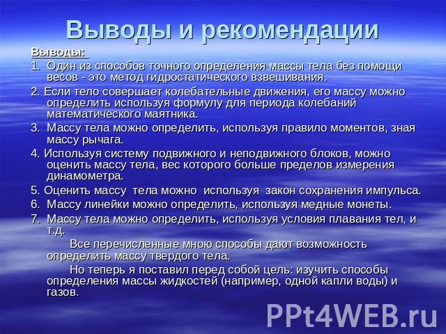 Выводы: 1. Один из способов точного определения массы тела без помощи весов - это метод гидростатического взвешивания.2. Если тело совершает колебательные движения, его массу можно определить используя формулу для периода колебаний математического м…