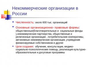 Некоммерческие организации в РоссииЧисленность: около 600 тыс. организацийОсновн