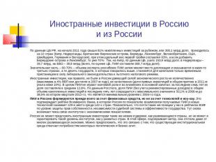 Иностранные инвестиции в Россиюи из РоссииПо данным ЦБ РФ, на начало 2011 года с