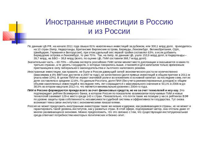 Иностранные инвестиции в Россиюи из РоссииПо данным ЦБ РФ, на начало 2011 года свыше 81% накопленных инвестиций за рубежом, или 300,1 млрд долл,  приходилось на 10 стран (Кипр, Нидерланды, Британские Виргинские острова, Бермуды, Люксембург, Вел…