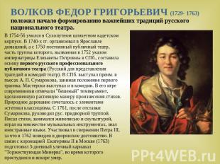 ВОЛКОВ ФЕДОР ГРИГОРЬЕВИЧ (1729- 1763) положил начало формированию важнейших трад