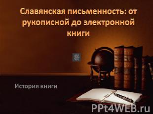 Славянская письменность от рукописной до электронной книгиИстория книги