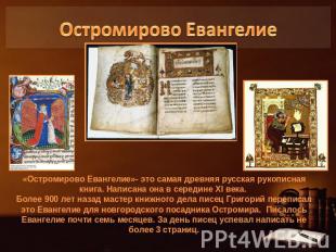 Остромирово Евангелие«Остромирово Евангелие»- это самая древняя русская рукописн