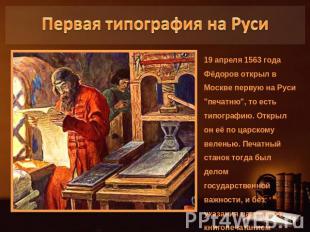 Первая типография на Руси19 апреля 1563 года Фёдоров открыл в Москве первую на Р
