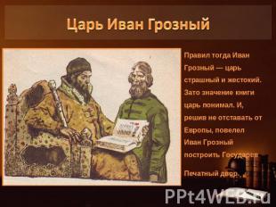 Царь Иван ГрозныйПравил тогда Иван Грозный — царь страшный и жестокий. Зато знач