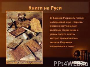 Книги на РусиВ Древней Руси книги писали на березовой коре – бересте. Знаки на к