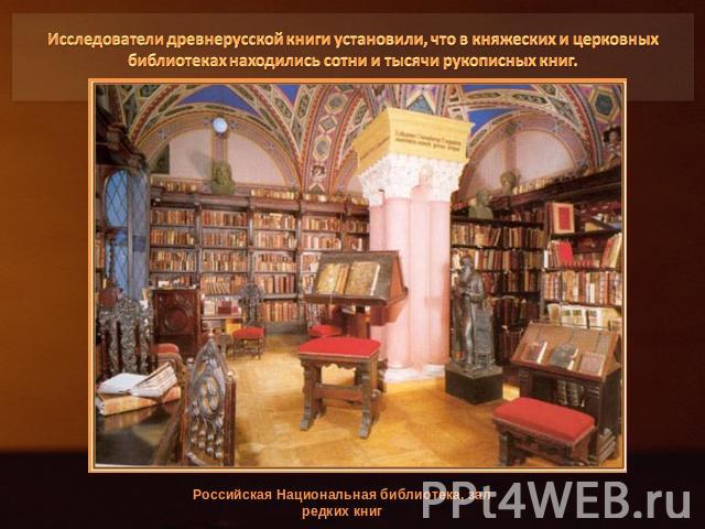 Исследователи древнерусской книги установили, что в княжеских и церковных библиотеках находились сотни и тысячи рукописных книг.