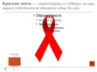 Красная лента — символ борьбы со СПИДом, ни одна акция в этой области не обходит