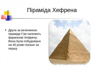 Піраміда ХефренаДруга за величиною піраміда Гізи належить фараонові Хефрену. Вон