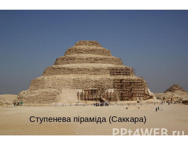 Ступенева піраміда (Саккара)