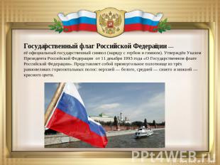 Государственный флаг Российской Федерации — её официальный государственный симво