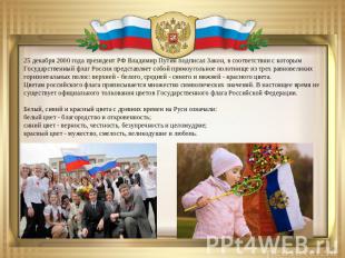25 декабря 2000 года президент РФ Владимир Путин подписал Закон, в соответствии