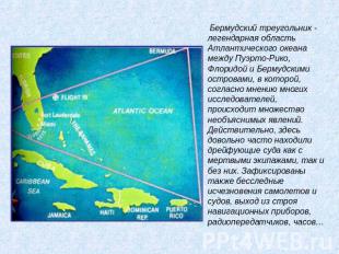 Бермудский треугольник - легендарная область Атлантического океана между Пуэрто-